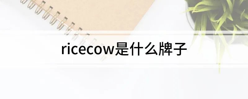 ricecow是什么牌子