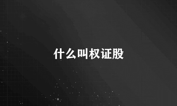 什么叫权证股
