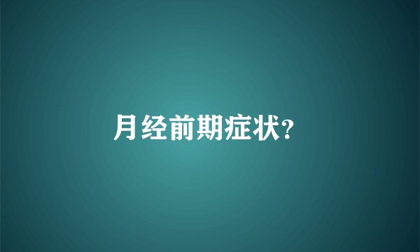 月经前期症状？