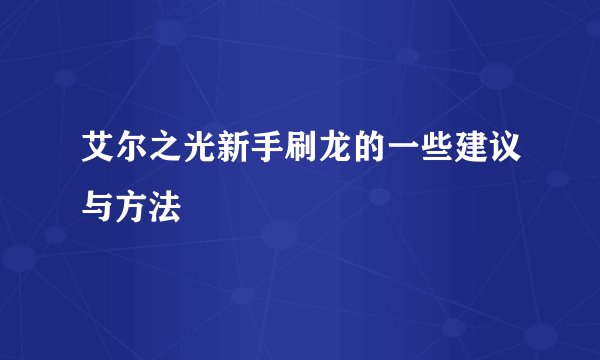 艾尔之光新手刷龙的一些建议与方法