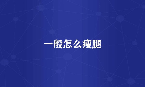 一般怎么瘦腿