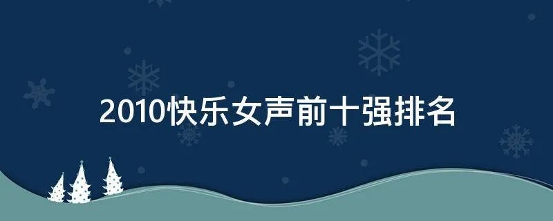 2010快乐女声前十强排名
