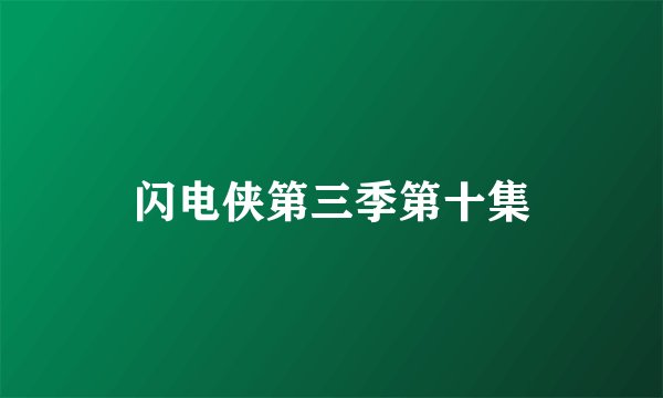 闪电侠第三季第十集