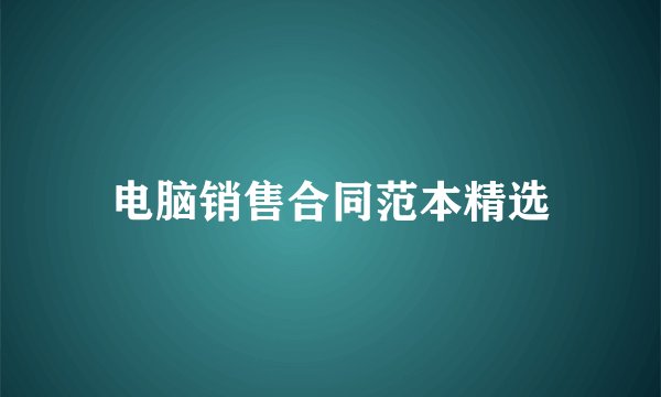 电脑销售合同范本精选