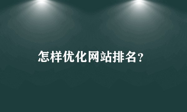 怎样优化网站排名？