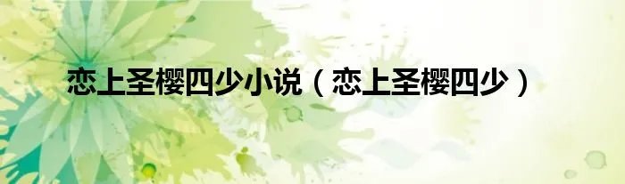 恋上圣樱四少小说（恋上圣樱四少）
