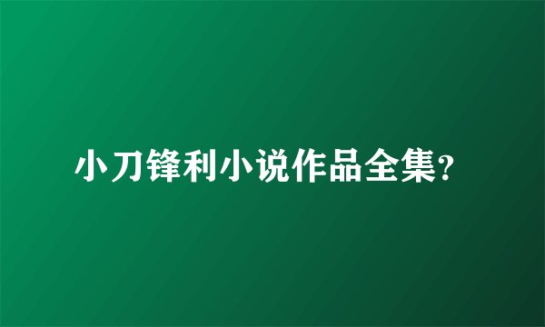 小刀锋利小说作品全集？