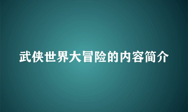 武侠世界大冒险的内容简介