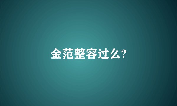 金范整容过么?