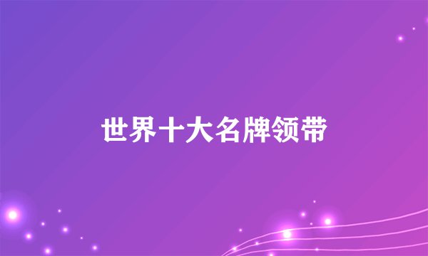 世界十大名牌领带