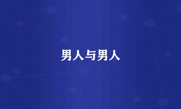 男人与男人