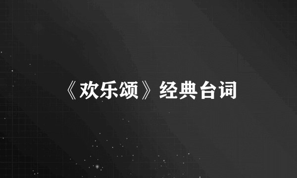 《欢乐颂》经典台词