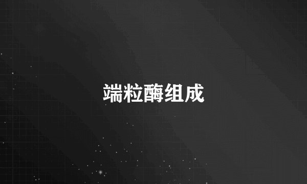 端粒酶组成