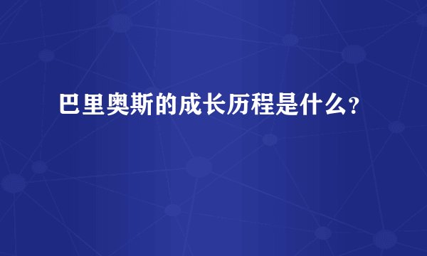 巴里奥斯的成长历程是什么?