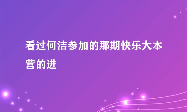 看过何洁参加的那期快乐大本营的进