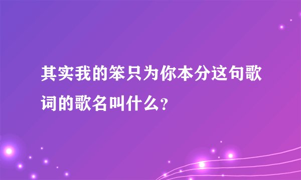 其实我的笨只为你本分这句歌词的歌名叫什么?