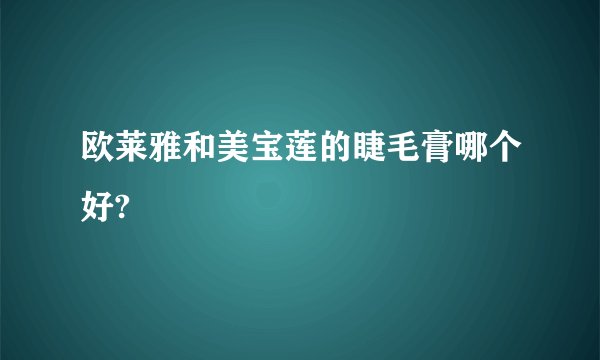 欧莱雅和美宝莲的睫毛膏哪个好?