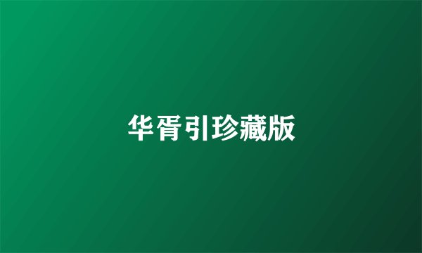 华胥引珍藏版