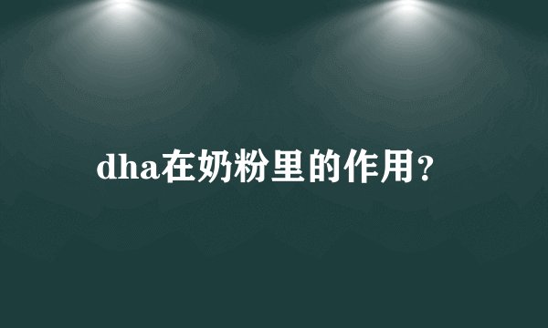 dha在奶粉里的作用？