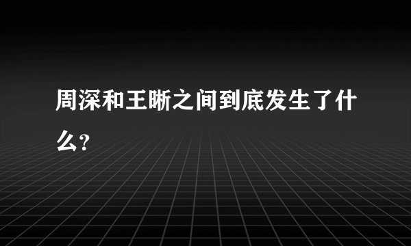 周深和王晰之间到底发生了什么？