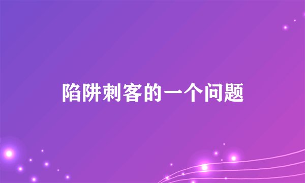 陷阱刺客的一个问题