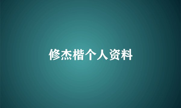 修杰楷个人资料