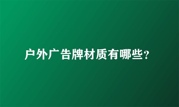 户外广告牌材质有哪些？