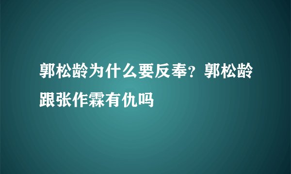郭松龄为什么要反奉？郭松龄跟张作霖有仇吗