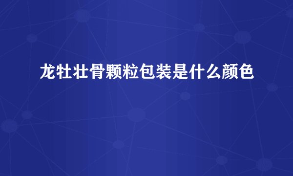 龙牡壮骨颗粒包装是什么颜色