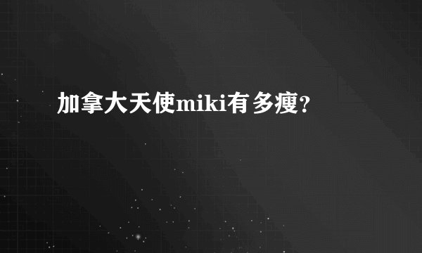 加拿大天使miki有多瘦?