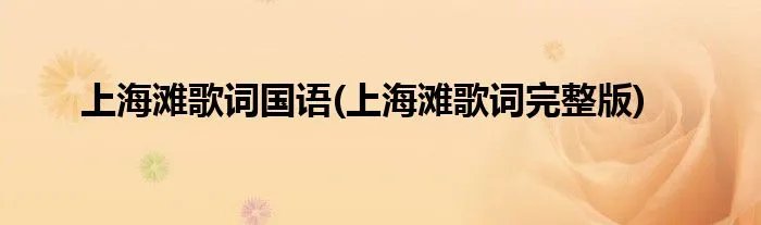 上海滩歌词国语(上海滩歌词完整版)