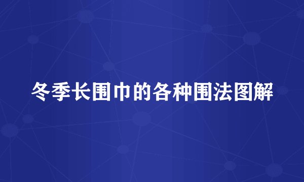 冬季长围巾的各种围法图解