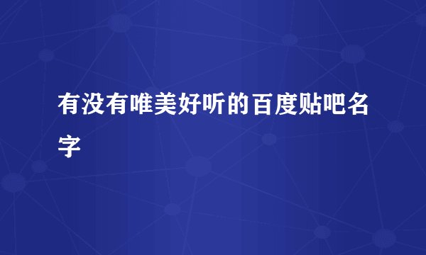 有没有唯美好听的百度贴吧名字