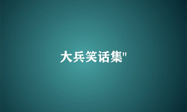 大兵笑话集