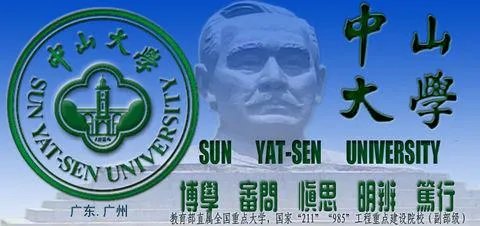 中山大学怎么样?