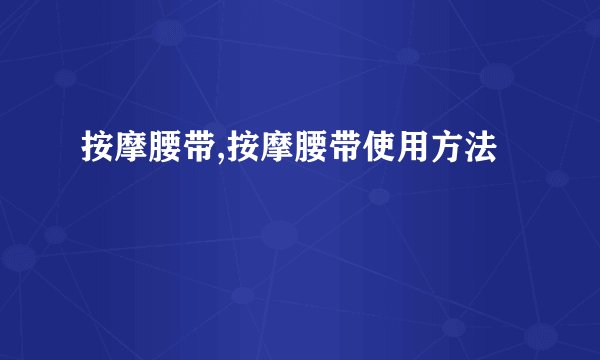 按摩腰带,按摩腰带使用方法
