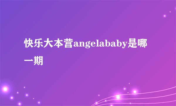 快乐大本营angelababy是哪一期