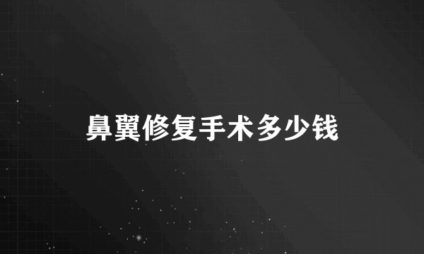鼻翼修复手术多少钱