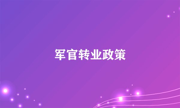 军官转业政策