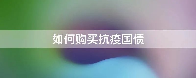 如何购买抗疫国债