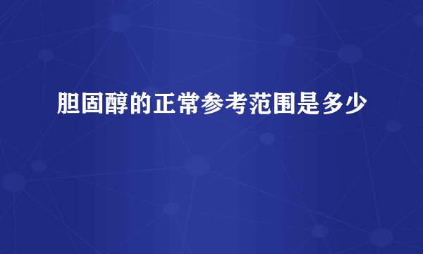 胆固醇的正常参考范围是多少