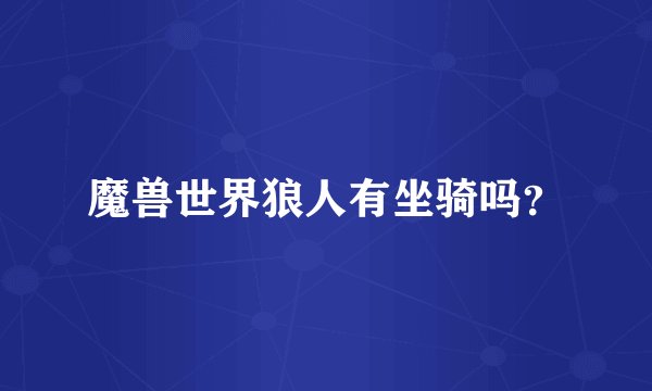魔兽世界狼人有坐骑吗？