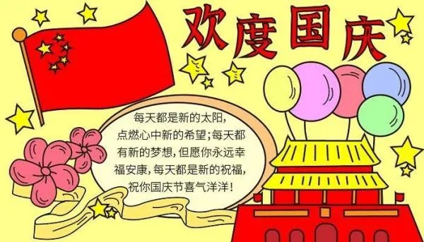 国庆手抄报简单又漂亮2022