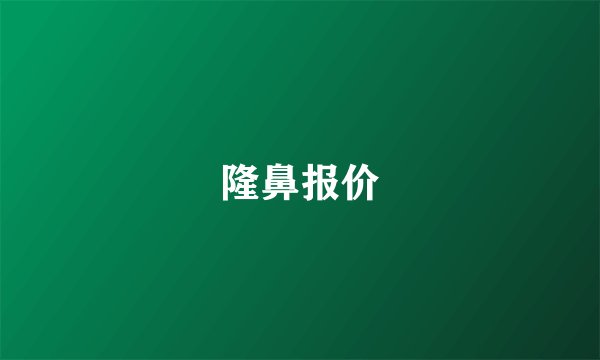 隆鼻报价