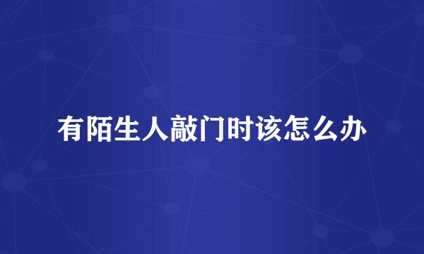 有陌生人敲门时该怎么办