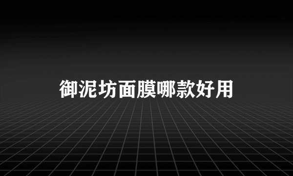 御泥坊面膜哪款好用