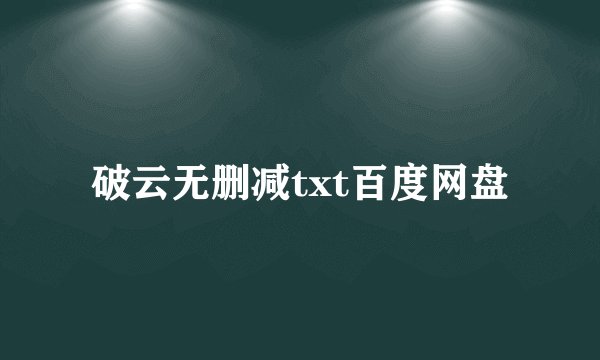 破云无删减txt百度网盘