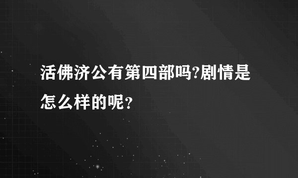 活佛济公有第四部吗?剧情是怎么样的呢？