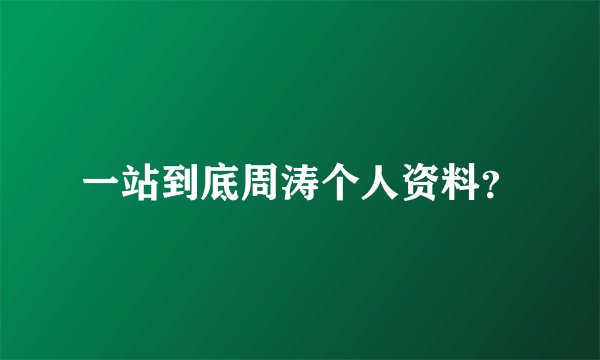 一站到底周涛个人资料？