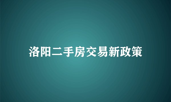 洛阳二手房交易新政策